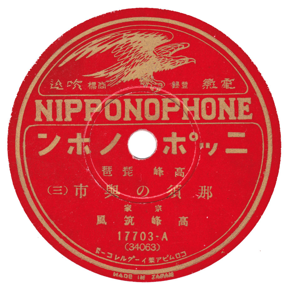 日本蓄音器商会・合同蓄音器のあゆみ - 78MUSIC