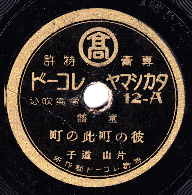 昭和期戦前その他レコードレーベル - 78MUSIC